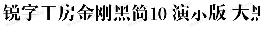 锐字工房金刚黑简10 演示版 大黑字体转换